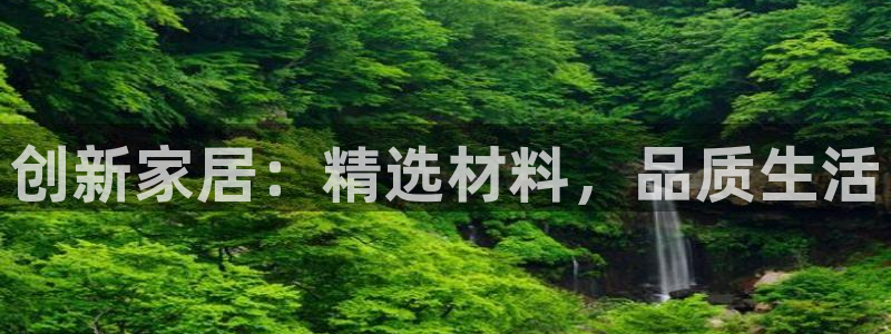 ug环球真假：创新家居：精选材料，品质生