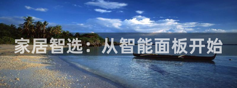 ug环球开户：家居智选：从智能面板开始