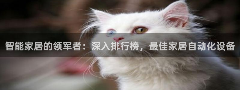 ug环球会员网站登录：智能家居的领军者：