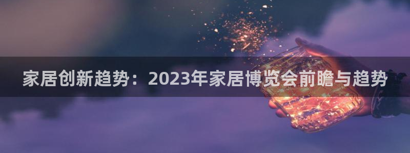 ug环球代理：家居创新趋势：2023年家