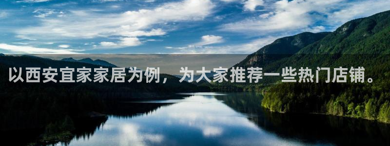 ug环球视讯下载：以西安宜家家居为例，为