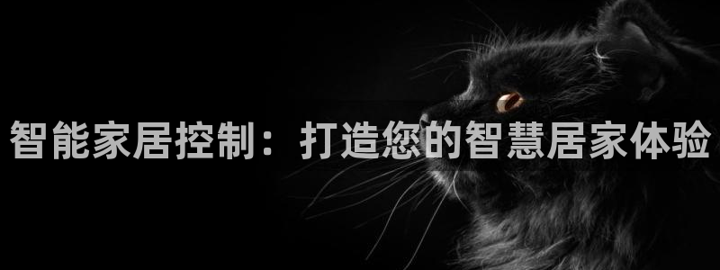 ug环球官网环球360：智能家居控制：打