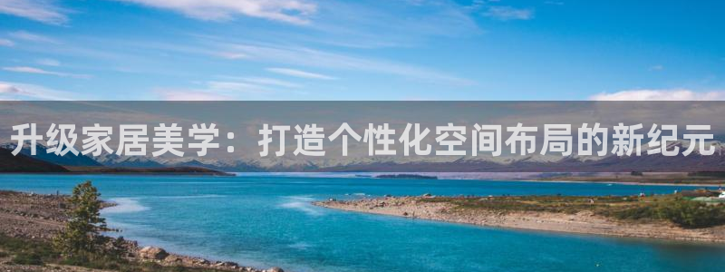 环球ug官网代理：升级家居美学：打造个性