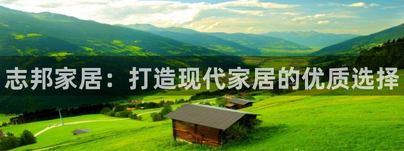 ug环球正网买分：志邦家居：打造现代家居