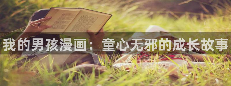 yy漫画免费版漫画在线观看：我的男孩漫画：童心无邪的成长故事
