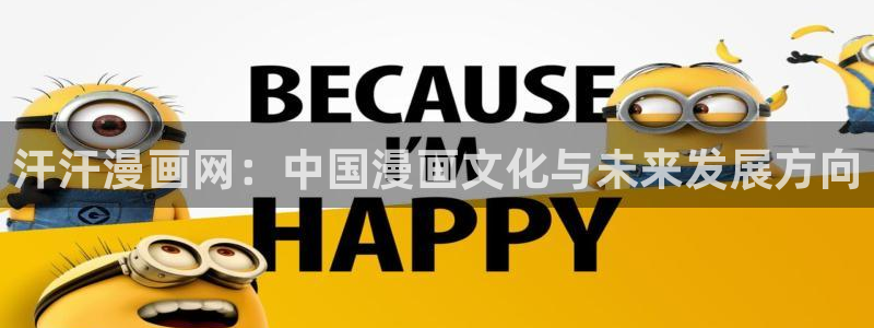 yy漫画在线登录页面首页登录：汗汗漫画网：中国漫画文化与未来发展方向