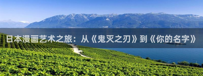 羞羞漫画yy漫画喷水漫画：日本漫画艺术之旅：从《鬼灭之刃》到《你的名字》