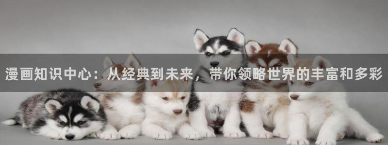 yy漫画在线无删减：漫画知识中心：从经典到未来，带你领略世界的丰富和多彩
